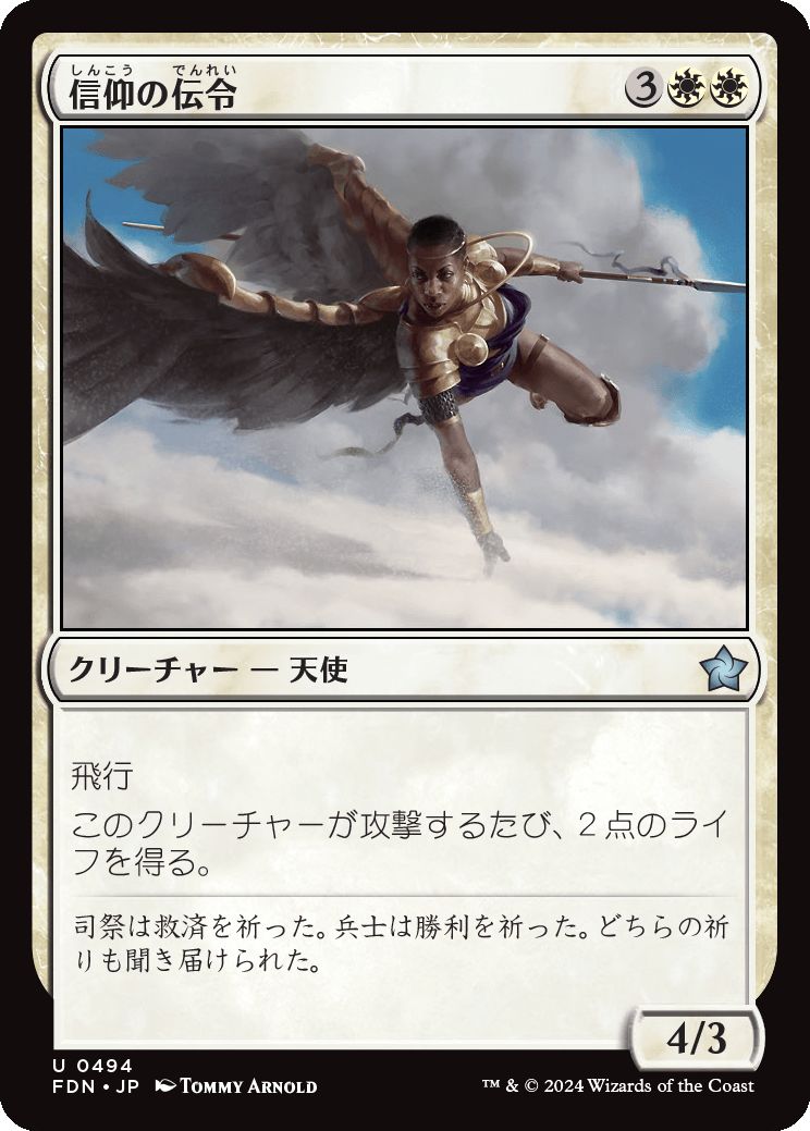 naokuroshop MTG [FDN][0494][白][U][JP][信仰の伝令/Herald of Faith] NM