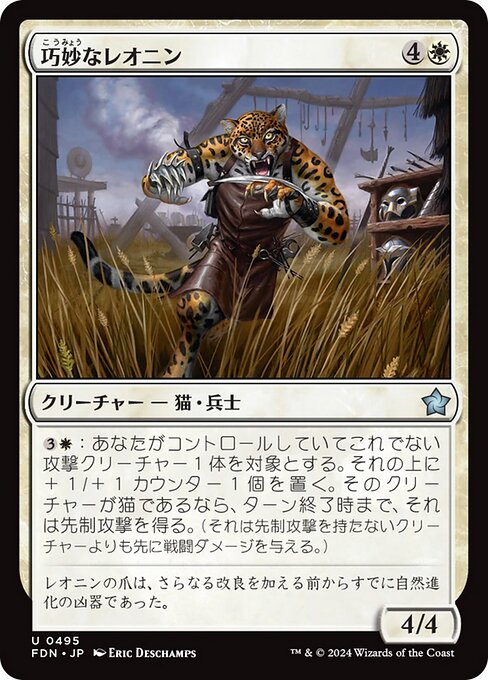 naokuroshop MTG [FDN][0495][白][U][EN][巧妙なレオニン/Ingenious Leonin] NM