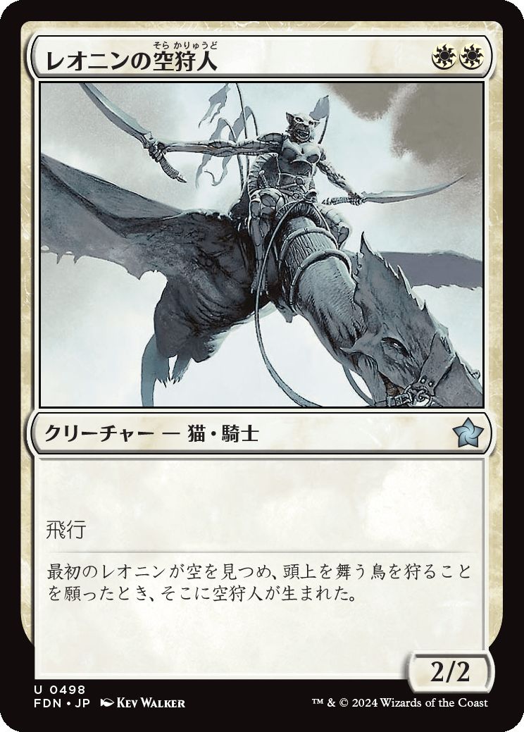 naokuroshop MTG [FDN][0498][白][U][JP][レオニンの空狩人/Leonin Skyhunter] NM