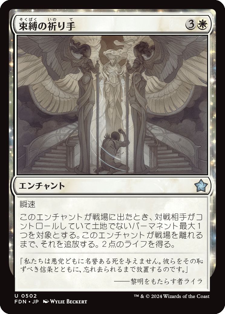 naokuroshop MTG [FDN][0502][白][U][JP][束縛の祈り手/Prayer of Binding] NM