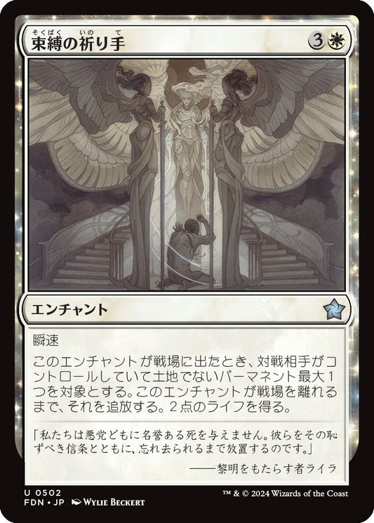 naokuroshop MTG [FDN][0502][白][U][JP][束縛の祈り手/Prayer of Binding] NM