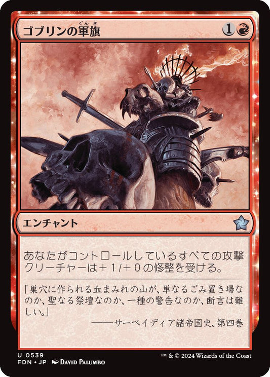 naokuroshop MTG [FDN][0539][赤][U][JP][ゴブリンの軍旗/Goblin Oriflamme] NM