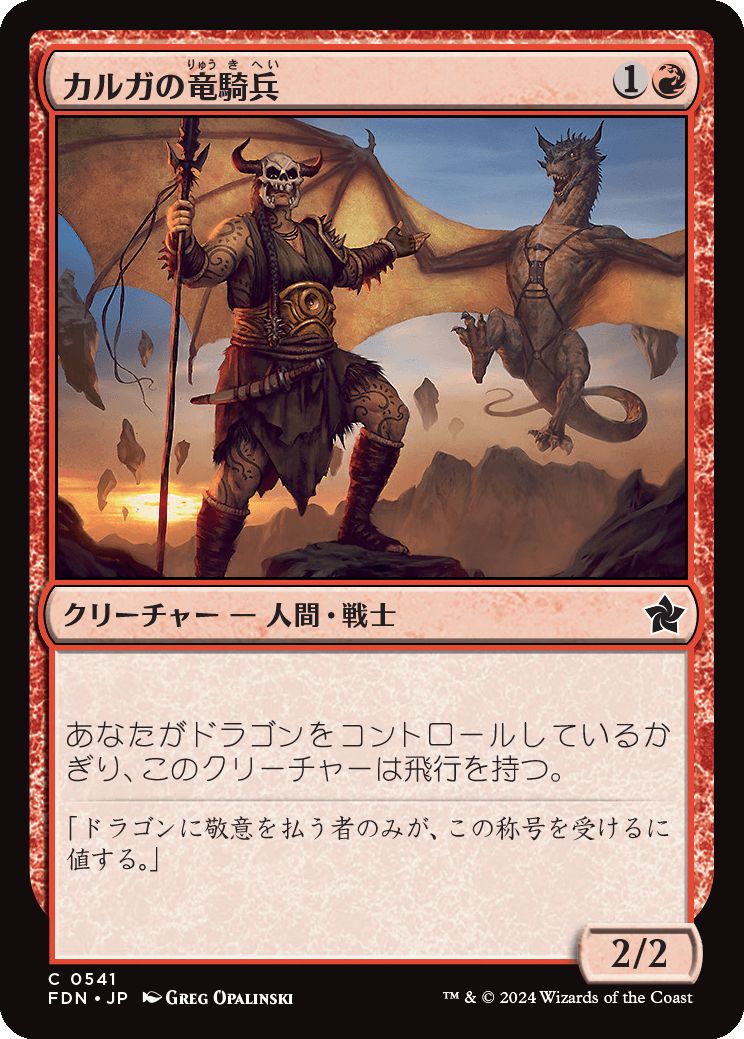 naokuroshop MTG [FDN][0541][赤][C][JP][カルガの竜騎兵/Kargan Dragonrider] NM