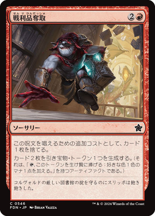 naokuroshop MTG [FDN][0546][赤][C][JP][戦利品奪取/Seize the Spoils] NM