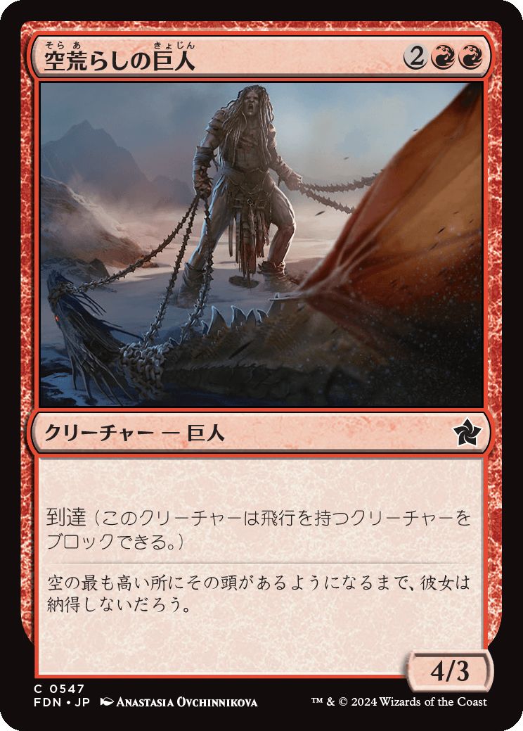 naokuroshop MTG [FDN][0547][赤][C][JP][空荒らしの巨人/Skyraker Giant] NM