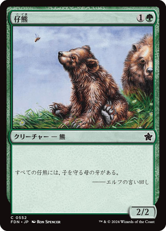 naokuroshop MTG [FDN][0552][緑][C][JP][仔熊/Bear Cub] NM