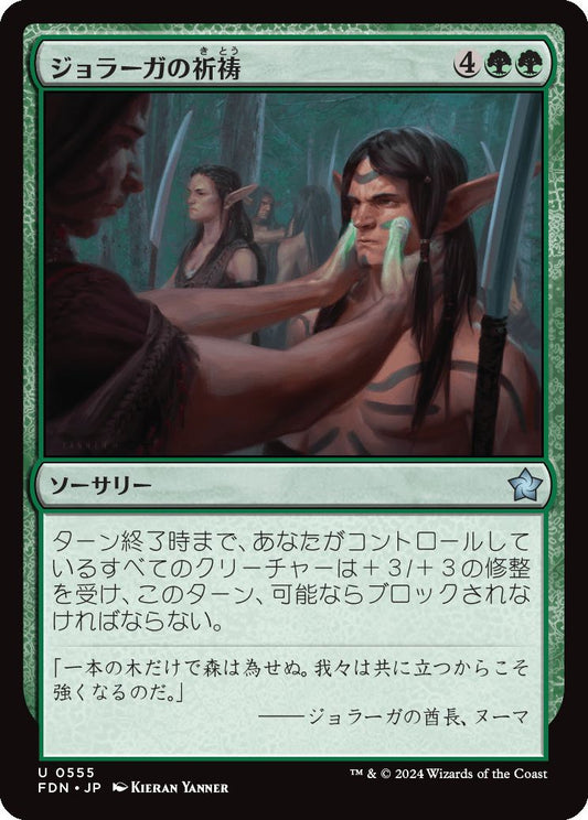 naokuroshop MTG [FDN][0555][緑][U][JP][ジョラーガの祈祷/Joraga Invocation] NM