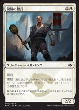 naokuroshop MTG [FRF][010][白][C][JP][龍鐘の僧兵/Dragon Bell Monk] NM