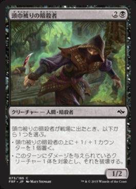 naokuroshop MTG [FRF][073][黒][C][JP][頭巾被りの暗殺者/Hooded Assassin] NM