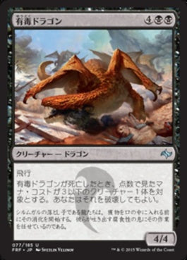 naokuroshop MTG [FRF][077][黒][U][JP][有毒ドラゴン/Noxious Dragon] NM
