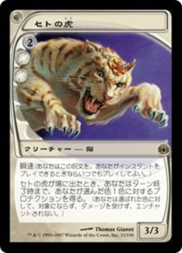 naokuroshop MTG [FUT][031][白][R][JP][セトの虎/Seht's Tiger] NM