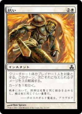 naokuroshop MTG [GPT][021][白][C][JP][抗い/Withstand] NM