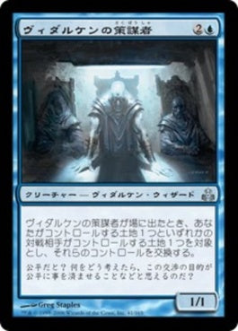 naokuroshop MTG [GPT][041][青][U][JP][ヴィダルケンの策謀者/Vedalken Plotter] NM