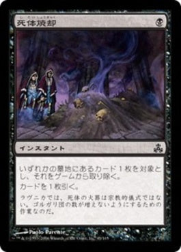 naokuroshop MTG [GPT][045][黒][C][JP][死体焼却/Cremate] NM