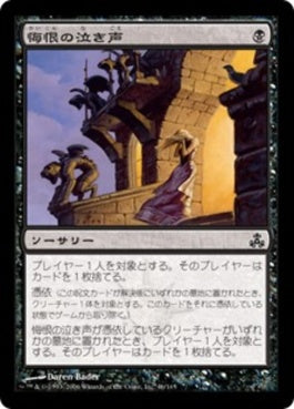 naokuroshop MTG [GPT][046][黒][C][JP][悔恨の泣き声/Cry of Contrition] NM