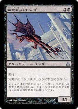 naokuroshop MTG [GPT][048][黒][U][JP][短剣爪のインプ/Daggerclaw Imp] NM