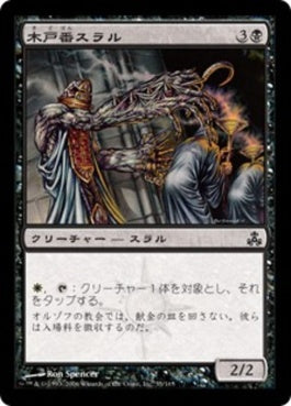 naokuroshop MTG [GPT][055][黒][C][JP][木戸番スラル/Ostiary Thrull] NM