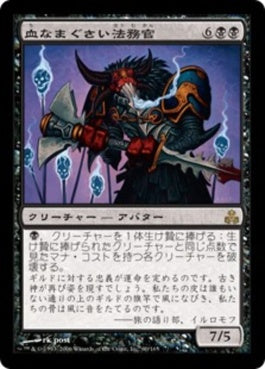 naokuroshop MTG [GPT][060][黒][R][JP][血なまぐさい法務官/Sanguine Praetor] NM