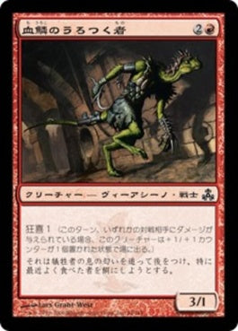 naokuroshop MTG [GPT][064][赤][C][JP][血鱗のうろつく者/Bloodscale Prowler] NM