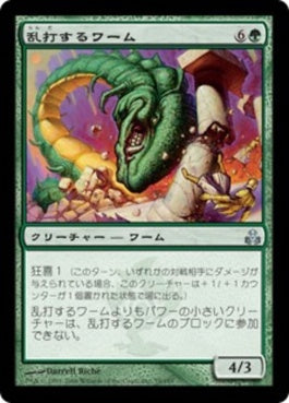 naokuroshop MTG [GPT][079][緑][U][JP][乱打するワーム/Battering Wurm] NM