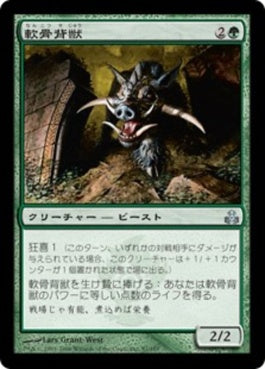 naokuroshop MTG [GPT][087][緑][U][JP][軟骨背獣/Gristleback] NM