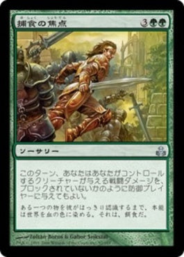 naokuroshop MTG [GPT][092][緑][U][JP][捕食の焦点/Predatory Focus] NM