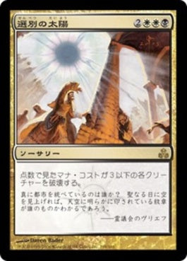 naokuroshop MTG [GPT][109][多][R][JP][選別の太陽/Culling Sun] NM