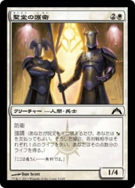 naokuroshop MTG [GTC][005][白][C][JP][聖堂の護衛/Basilica Guards] NM