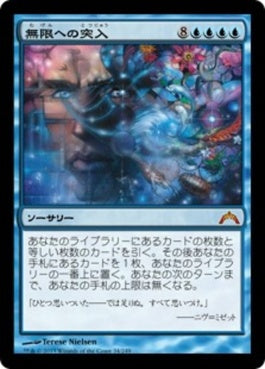 naokuroshop MTG [GTC][034][青][M][JP][無限への突入/Enter the Infinite] NM