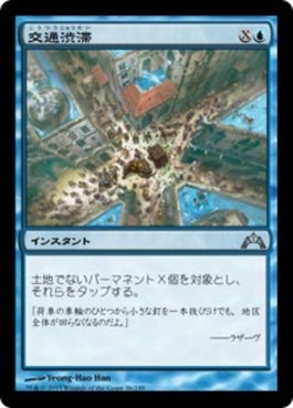 naokuroshop MTG [GTC][036][青][U][JP][交通渋滞/Gridlock] NM