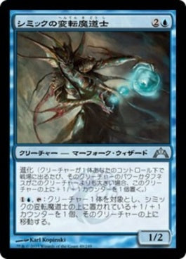 naokuroshop MTG [GTC][049][青][U][JP][シミックの変転魔道士/Simic Fluxmage] NM