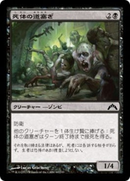 naokuroshop MTG [GTC][060][黒][C][JP][死体の道塞ぎ/Corpse Blockade] NM