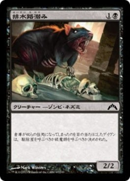 naokuroshop MTG [GTC][067][黒][C][JP][排水路潜み/Gutter Skulk] NM