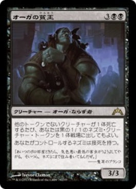 naokuroshop MTG [GTC][074][黒][R][JP][オーガの貧王/Ogre Slumlord] NM