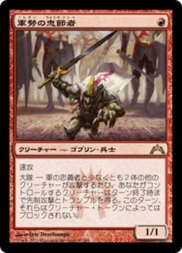 naokuroshop MTG [GTC][097][赤][R][JP][軍勢の忠節者/Legion Loyalist] NM