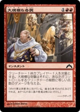 naokuroshop MTG [GTC][100][赤][C][JP][大規模な奇襲/Massive Raid] NM