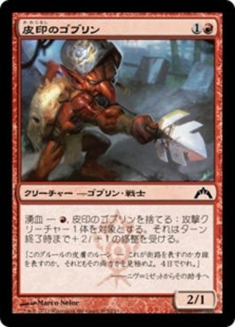 naokuroshop MTG [GTC][105][赤][C][JP][皮印のゴブリン/Skinbrand Goblin] NM