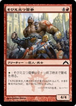 naokuroshop MTG [GTC][109][赤][C][JP][そびえ立つ雷拳/Towering Thunderfist] NM