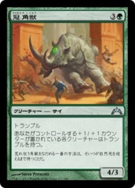 naokuroshop MTG [GTC][117][緑][U][JP][冠角獣/Crowned Ceratok] NM