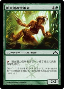 naokuroshop MTG [GTC][118][緑][C][JP][旧き道の信奉者/Disciple of the Old Ways] NM