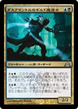 naokuroshop MTG [GTC][158][多][U][JP][ダスクマントルのギルド魔道士/Duskmantle Guildmage] NM