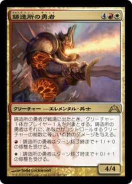 naokuroshop MTG [GTC][165][多][R][JP][鋳造所の勇者/Foundry Champion] NM