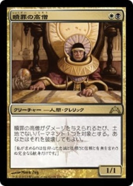 naokuroshop MTG [GTC][171][多][R][JP][贖罪の高僧/High Priest of Penance] NM