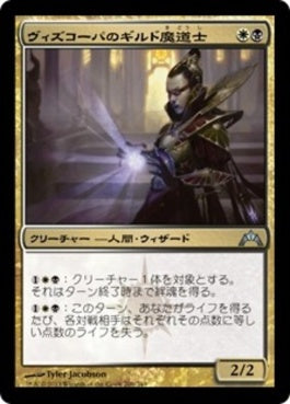 naokuroshop MTG [GTC][206][多][U][JP][ヴィズコーパのギルド魔道士/Vizkopa Guildmage] NM