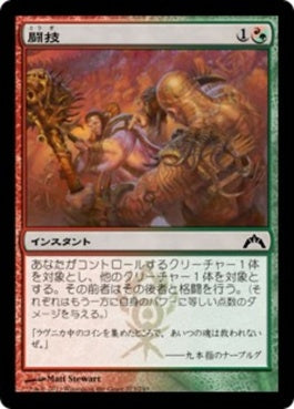 naokuroshop MTG [GTC][223][多][C][JP][闘技/Pit Fight] NM