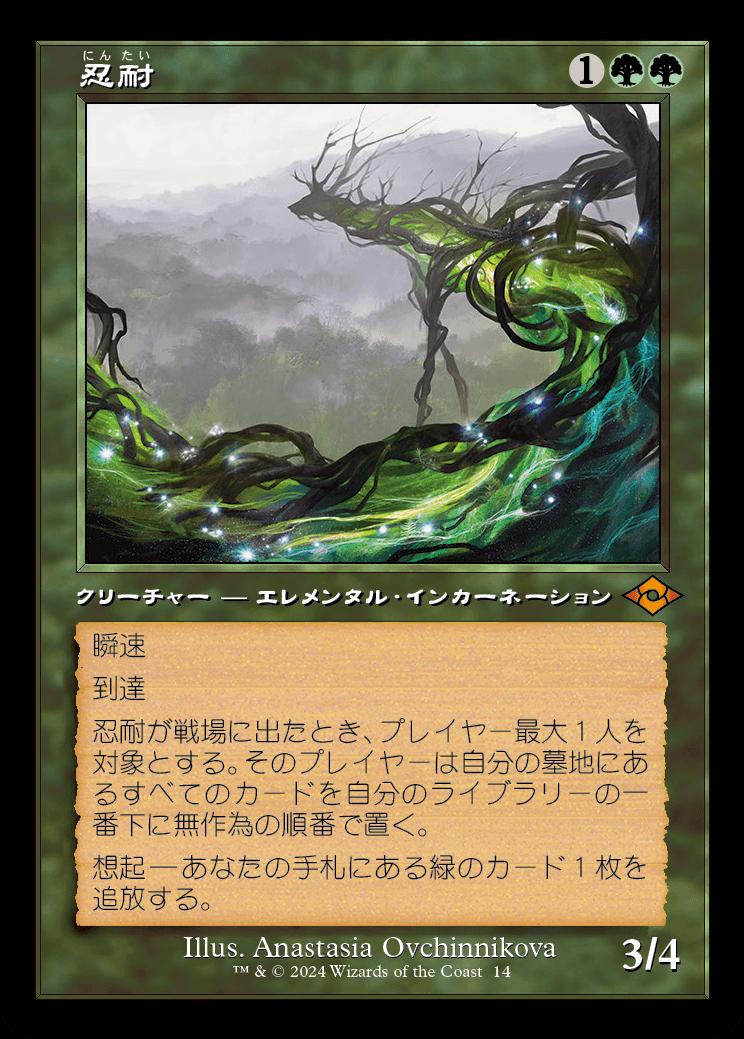 naokuroshop MTG [H2R][0014][緑][M][JP][忍耐/Endurance]（foil） NM