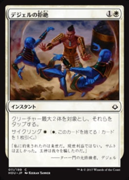 naokuroshop MTG [HOU][011][白][C][JP][デジェルの拒絶/Djeru's Renunciation] NM