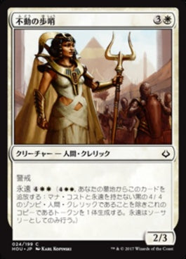 naokuroshop MTG [HOU][024][白][C][JP][不動の歩哨/Steadfast Sentinel] NM