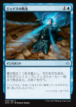 naokuroshop MTG [HOU][038][青][U][JP][ジェイスの敗北/Jace's Defeat] NM