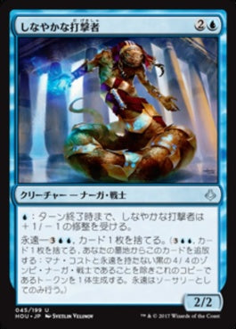 naokuroshop MTG [HOU][045][青][U][JP][しなやかな打撃者/Sinuous Striker] NM